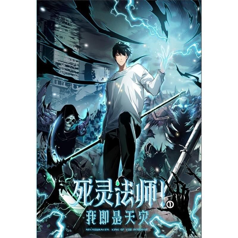 死靈法師！我即是天災海報
