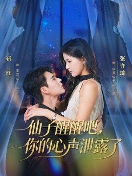 仙子醒醒吧，你的心聲泄露了海報(bào)