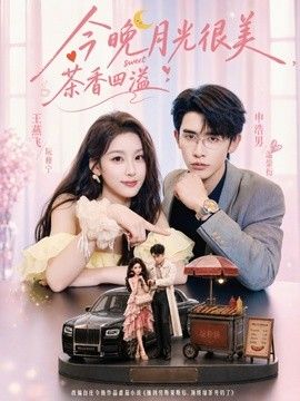 今晚月光很美，茶香四溢海報